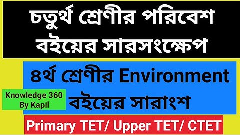 চতুর্থ শ্রেণীর পরিবেশ বইয়ের সারসংক্ষেপ | Environment | Class Four | Primary Tet | CTET
