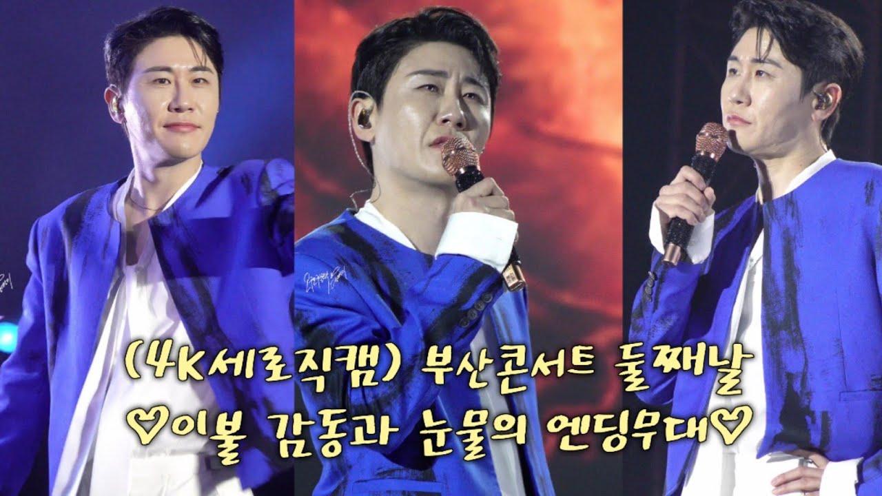 (4K세로직캠) 부산콘서트 둘째날 ♡이불 + 엔딩무대 (눈물주의)♡