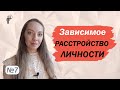 Зависимое расстройство личности