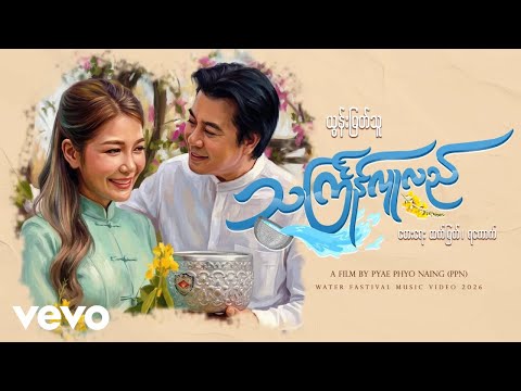 Yoon Myat Thu - သင်္ကြန်လူလည်