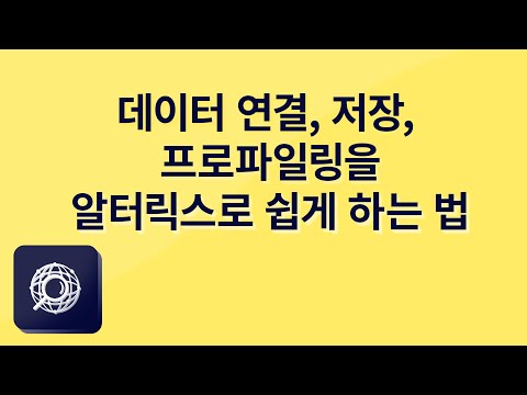 데이터 연결 및 저장 소개와 데모, 데이터 프로파일링 #알터릭스 핸즈온교육 #데이터 전처리