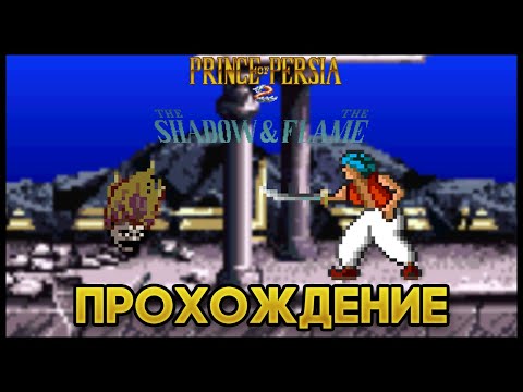 Prince of Persia 2: The Shadow and the Flame (Europe) SNES - Прохождение/Walkthrough