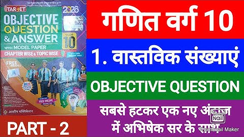 Target Objective class 10th वास्तविक संख्या Objective Question | Target Objective math real number