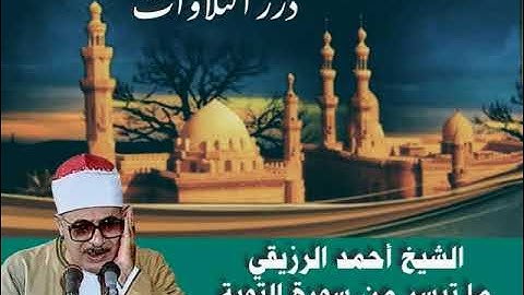 الشيخ أحمد الرزيقي ما تيسر من سورة التوبة