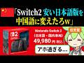 Switch2 日本語版を狙った中国の末路 ずんだもん ゆっくり解説 Switch2 日本語版を狙った中国の末路 ずんだもん ゆっくり解説