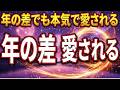 年の差 でも 本気 で 愛される!これ1分以上かけ流すだけ