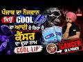 ਪੰਜਾਬ ਦਾ ਨੌਜਵਾਨ ਕਿਉਂ COOL LIP ਦਾ ਆਦੀ ਹੋ ਰਿਹਾ ਹੈ? 😱 ਕੈਂਸਰ ਦਾ ਦੂਜਾ ਨਾਮ COOL LIP! 🛑