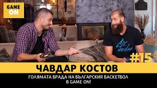 Голямата брада на българския баскетбол: ЧАВДАР КОСТОВ 🏀 в GAME ON | E15|  Corner.bg