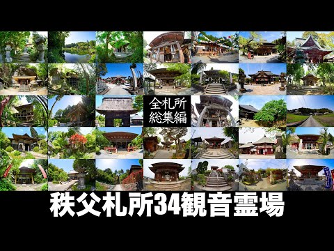 【総集編】秩父巡礼・全札所と御朱印【秩父札所34観音霊場】[Compilation] Chichibu Pilgrimage: All Temples and Temple Stamps