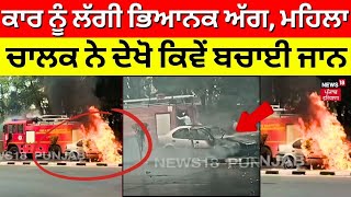 Chandigarh Car Fire | ਕਾਰ ਨੂੰ ਲੱਗੀ ਭਿਆਨਕ ਅੱਗ, ਮਹਿਲਾ ਚਾਲਕ ਨੇ ਦੇਖੋ ਕਿਵੇਂ ਬਚਾਈ ਜਾਨ | Latest News | N18V