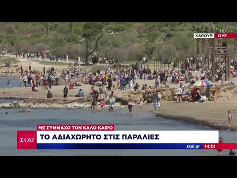 Ειδήσεις Μεσημβρινό Δελτίο | Το αδιαχώρητο στις παραλίες | 11/03/2020