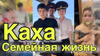 Каха Семейная Жизнь