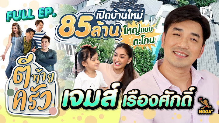 เจมส์ เรืองศักดิ์ | ตีท้ายครัว | 25 ธ.ค.65 | Full
