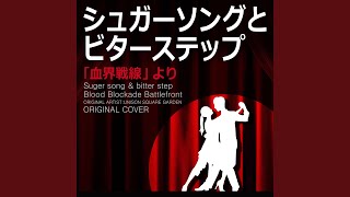シュガーソングとビターステップ「血界戦線」　ORIGINAL COVER