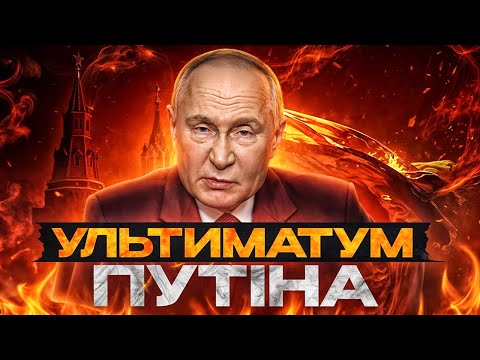 Як Путін шокував світ у 2021 році своїм ультиматумом
