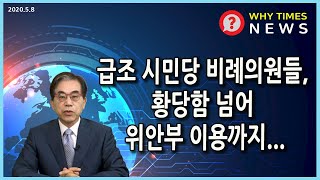 [Why Times NEWS] 급조 시민당 비례의원들, 황당함 넘어 위안부 이용까지... (2020.5.8)