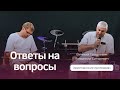 Ответы на вопросы. Третья часть | Евгений Гришкевич и Владимир Синькевич