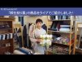 「桐生絞り展」の商品をライブでご紹介しました！：木ノ花YoutubeLIVE