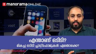 എന്താണ് ഒടിടി? മികച്ച ഒടിടി പ്ലാറ്റ്‌ഫോമുകൾ ഏതൊക്കെ?