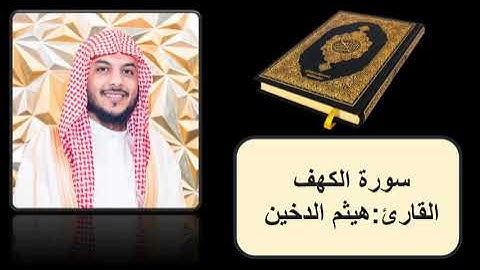 كروما سورة الكهف كاملة  || القارئ هيثم دخين   || سورة الكهف مكتوبة كاملة (خلفية سوداء )