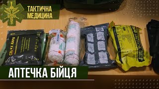 Тактична медицина (1 урок). Аптечка бійця та правильна укладка.