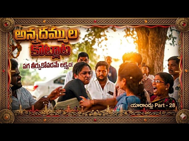 అన్నదమ్ముల కొట్లాట yarallu 29| Latest Telugu Comedy Video|Latest Telugu  Short Film 2026|