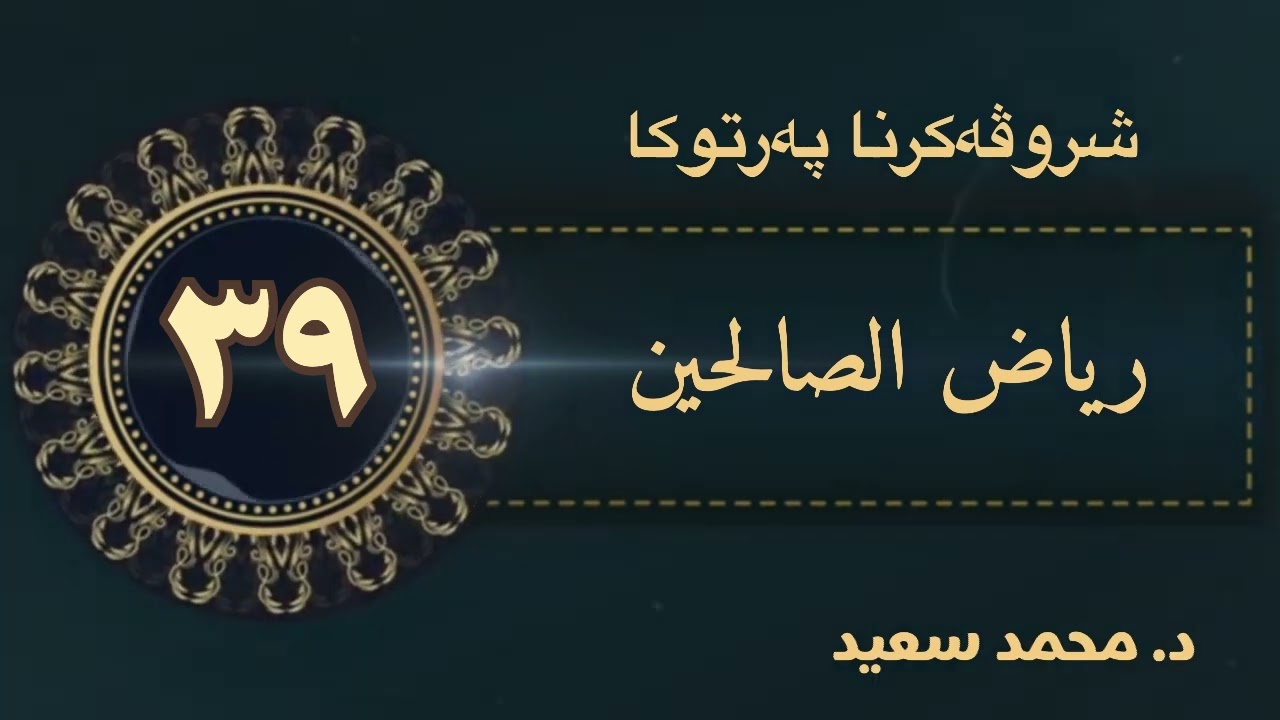 شروڤەکرنا پەرتوکا رياض الصالحين ، ٣ باب الاقتصاد في العبادة، الحديث ( فەرمودا ١٥٠- ١٥١ - ١٥٢ )