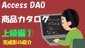 Access DAO 商品カタログ上級編①【完成形の紹介】