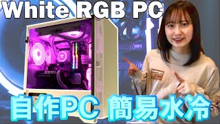 【自作PC】キラキラ光る！白いゲーミング自作パソコンの組み立て方　＜簡易水冷＞