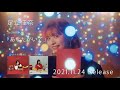 足立佳奈 『あなたがいて』SPOT