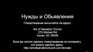 Церковь &#39;Ковчег Спасения&#39; Ark of Salvation Church Live Stream 06-25-2023