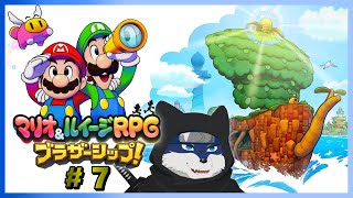 【マリオ＆ルイージRPG　ブラザーシップ】のんびりと冒険！　＃７