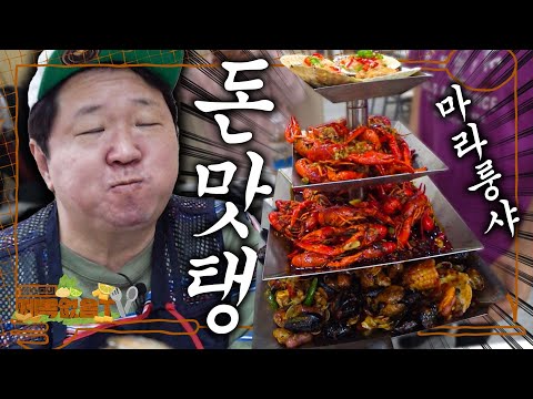 [도니먹방] 대림동 마라룽샤 냠냠냠냠냠냠냠돈나 자극적이다!! 장첸이 보고 있나!?