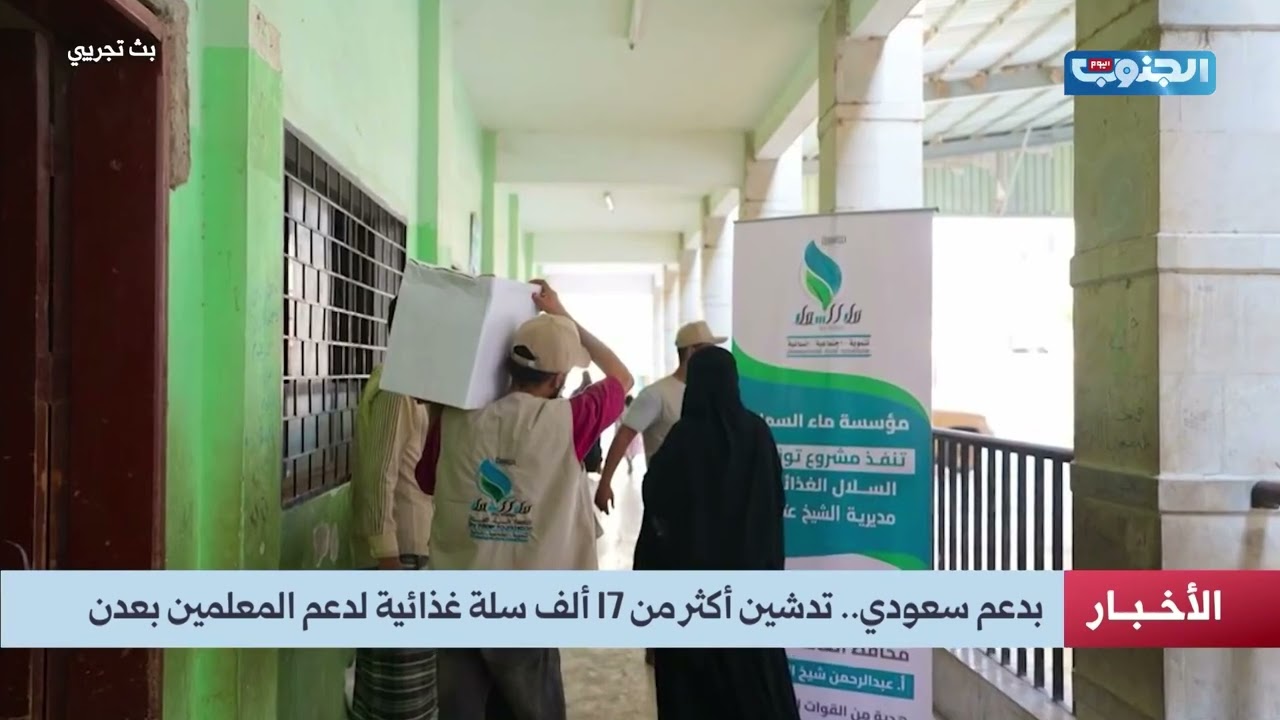 بدعم #سعودي .. تدشين أكثر من 17 ألف سلة غذائية لدعم المعلمين بعدن#الجنوب_اليوم