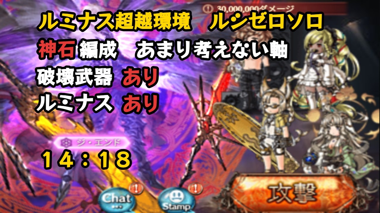 ルミナス超越アンドロメダ編　ルシゼロソロ 14:18【グラブル/GBF】