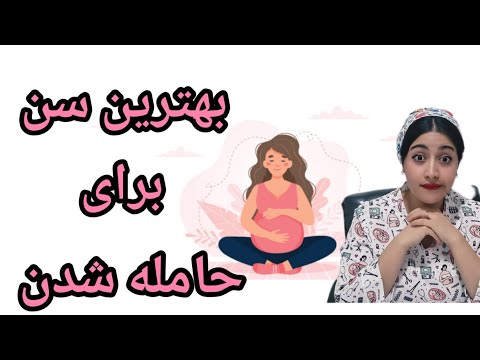 اگه سنت داره میره بالا و میخوای مادر شی این ویدیو حتما ببین کدوم سن طلاییه