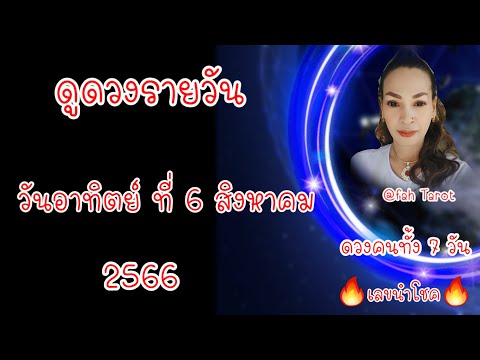 ดูดวงรายวัน วันอาทิตย์ที่ 6 สิงหาคม 2566 