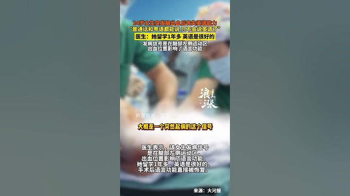 24岁女生突发脑出血后不会说英语：“普通话和粤语都能说，只不会说英语了。”