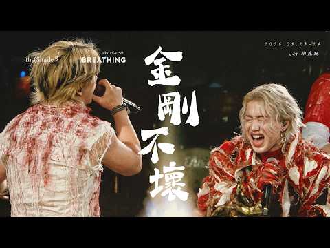 🫀《Jer Lau “the(Shade of      )Breathing” Live 2026》🫀-《金剛不壞》