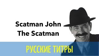 Scatman John - The Scatman - Russian lyrics (русские титры)