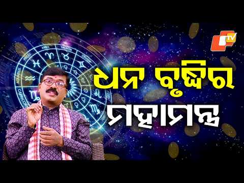 ଆଜି ପୋଟଳ ଖାଇବା ମନା ! #astrotalk #astrology #vastu #treding #trend #otvdigital