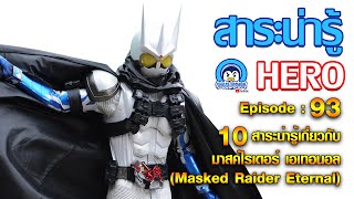 10 สาระน่ารู้ มาสค์ไรเดอร์ เอเทอนอล (Masked Rider Eternal)