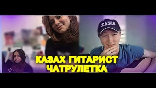 #JONY #ТыБеспощадна #Чатрулетка СПЕЛ под ГИТАРУ  | РЕАКЦИЯ ДЕВУШЕК НА ГИТАРИСТА