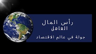 ماهو رأس المال العامل ؟