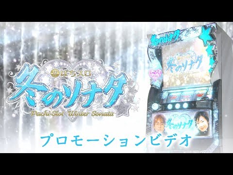 【公式】〈ぱちスロ 冬のソナタ〉プロモーションビデオ