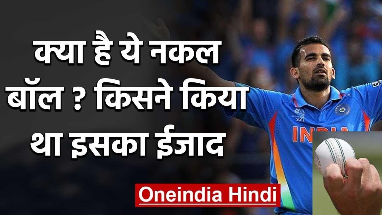 What is Knuckleball in Cricket, How to bowl a Knuckleball? Zaheer