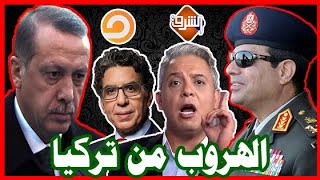الهروب من تركيا , حلقة ساخرة , السيسي يطارد معتز مطر و محمد ناصر , و أردوغان باعهم