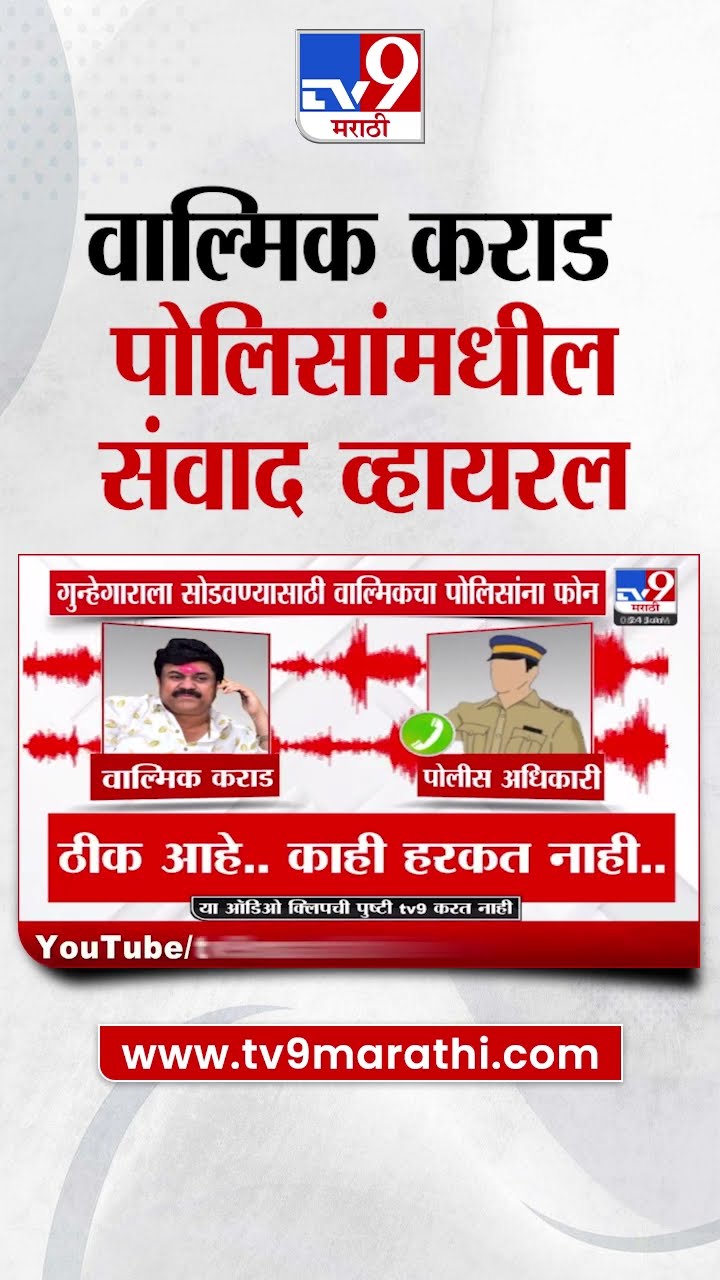 Walmik Karad आणि पोलिसांमधील संवाद व्हायरल | tv9 Marathi