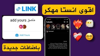 اقوى انستا مهكر بخط الايفون الجديد وايموجي الايفون الجديد + ملصق الرابط وملصق add your