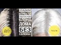 КАК МНЕ СОЖГЛИ ВОЛОСЫ В САЛОНЕ!  | ОКРАШИВАНИЕ В ПЕПЕЛЬНЫЙ БЛОНД ДОМА ПРОФ КРАСКАМИ SUBTIL BLOND!